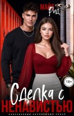 обложка книги Майя Рид "Сделка с ненавистью"