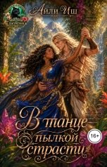 обложка книги Айли Иш "В танце пылкой страсти"