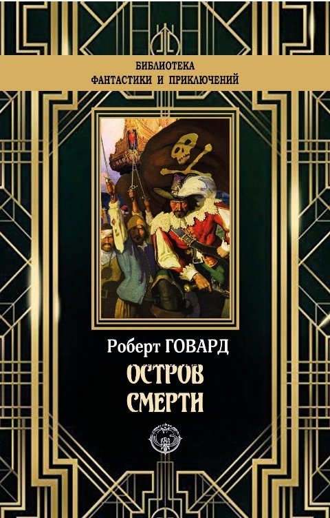 Обложка книги Издательство Северо-Запад Остров смерти