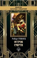 обложка книги Роберт Говард "Остров смерти"