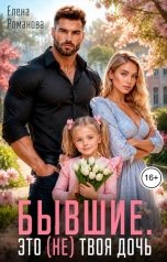 обложка книги Елена Романова "Бывшие. Это (не) твоя дочь"