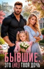 обложка книги Елена Романова "Бывшие. Это (не) твоя дочь"