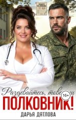 обложка книги Дарья Дятлова "Раздевайтесь, товарищ полковник!"