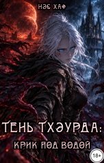 обложка книги Нэс Хаф "Тень Тхэурда: крик под водой"