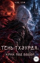 обложка книги Нэс Хаф "Тень Тхэурда: крик под водой"