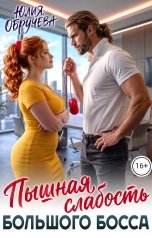 обложка книги Юлия Обручева "Пышная слабость большого босса"