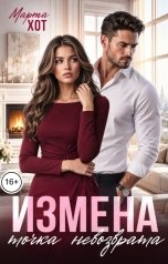 обложка книги Марта Хот "Измена. Точка невозврата"