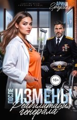 обложка книги Арина Градская "После измены. Реабилитация генерала"