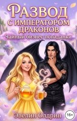 обложка книги Эвелин Олдрин "Развод с императором драконов. Чайный бизнес попаданки"