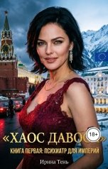 обложка книги Ирина Тень "Психиатр для империй"