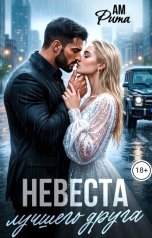 обложка книги Ам Рита "Невеста лучшего друга"