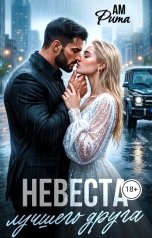 обложка книги Ам Рита "Невеста лучшего друга"