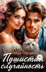 обложка книги Лара Северная "Пушистая случайность"