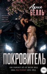 обложка книги Ария Белль "Покровитель"