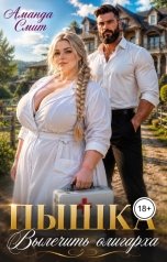 обложка книги Аманда Смит "Пышка. Вылечить олигарха."