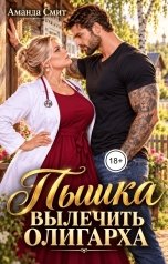 обложка книги Аманда Смит "Пышка. Вылечить олигарха."