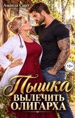 обложка книги Аманда Смит "Пышка. Вылечить олигарха."