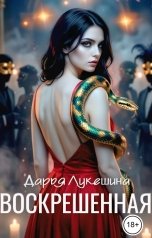 обложка книги Дарья Лукешина "Воскрешенная"
