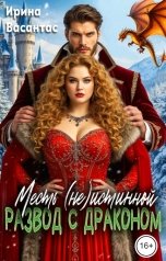 обложка книги Ирина Васантас "Развод с драконом. Месть (не)истинной"