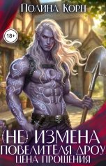 обложка книги Полина Корн "(Не)измена Повелителя дроу. Цена прощения"