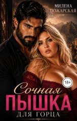 обложка книги Милена Пожарская "Сочная пышка для горца"