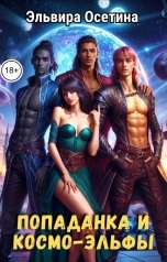 обложка книги Эльвира Осетина "Попаданка и космо-эльфы"