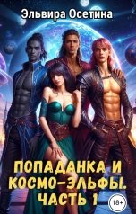 обложка книги Эльвира Осетина "Попаданка и космо-эльфы. Часть 1"