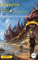 обложка книги Григорий Бученков "Аверроя. Книга I. Колониальная интрига"