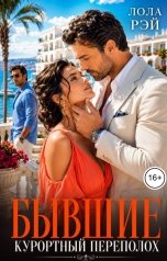 обложка книги Лола Рэй "Бывшие. Курортный переполох"