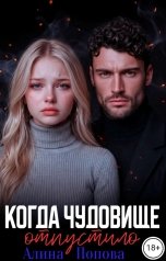 обложка книги Алина Попова "Когда чудовище отпустило, мой мир рухнул"