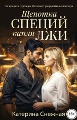 обложка книги Катерина Снежная "Щепотка специй  капля лжи"