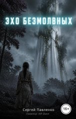 обложка книги Sergey Pavlenko "Эхо Безмолвных"