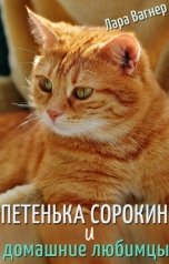 обложка книги Лара Вагнер "Петенька Сорокин и домашние любимцы"