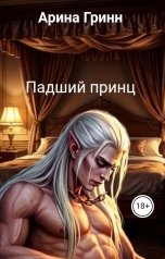обложка книги Арина Гринн "Падший принц"