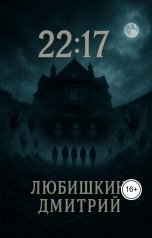 обложка книги Любишкин Дмитрий "22:17"