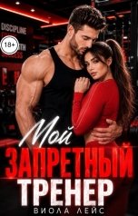 обложка книги Виола Лейс "Мой запретный тренер"