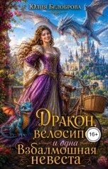 обложка книги Yulia Belobrova "Дракон,велосипед и одна взбалмошная невеста"