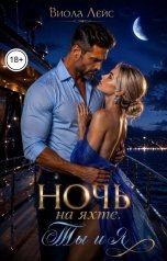 обложка книги Виола Лейс "Ночь на яхте. Ты и я"