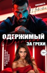 обложка книги Елизавета Павловна "Одержимый. Расплата за грехи"