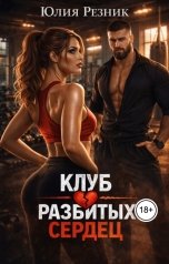 обложка книги Юлия Резник "Клуб разбитых сердец"