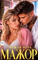 обложка книги Селена Рай "Мажор. Чужая игра"