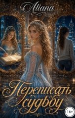 обложка книги Aliana "Переписать судьбу"