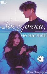 обложка книги Александра Пивоварова "Звездочка, не наглей!"