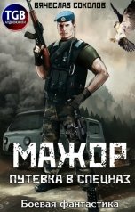 обложка книги Вячеслав Соколов "Мажор. Путёвка в спецназ."