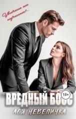 обложка книги Ася Невеличка "Вредный босс"