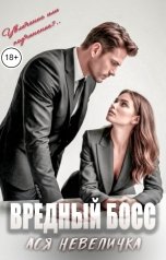 обложка книги Ася Невеличка "Вредный босс"