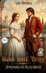 обложка книги Лия Титова "Вызов эпохе Петра: Девушка из будущего"
