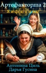 обложка книги Антонина Циль "Артефакторша 2. Я и фея, я и маг"