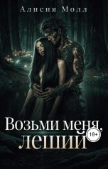 обложка книги Алисия Молл "Возьми меня, леший"