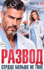 обложка книги Марта Ли "Развод. Сердце больше не твое"